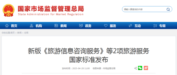 新版《旅游信息咨詢服務(wù)》等2項(xiàng)國(guó)家標(biāo)準(zhǔn)發(fā)布，助推旅游服務(wù)質(zhì)量提升